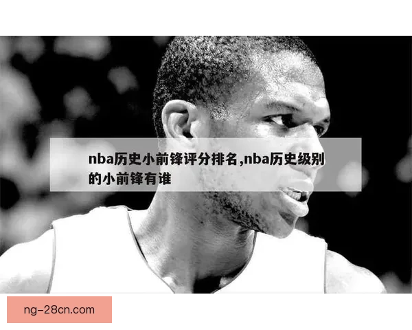 华子评首发布局竟让乔丹打小前锋